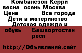 Комбинезон Керри весна, осень Москва!!! › Цена ­ 2 000 - Все города Дети и материнство » Детская одежда и обувь   . Башкортостан респ.